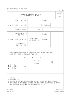 주택조합설립신고서